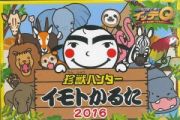 世界の果てまでイッテＱ！　珍獣ハンター　イモトかるた　２０１６