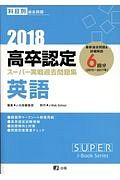 高卒認定　スーパー実戦過去問題集　英語　２０１８