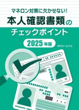 マネロン対策に欠かせない！本人確認書類のチェックポイント２０２５年版