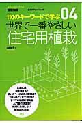 世界で一番やさしい住宅用植栽