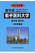 岩手医科大学　歯学部　入試問題の解き方と出題傾向の分析　２０１４