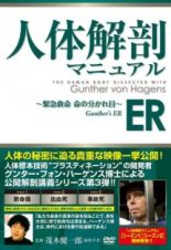 人体解剖マニュアル　ＥＲ　～緊急救命　命の分かれ目～