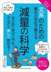 やさしくわかる！文系のための東大の先生が教える減量の科学　はじめて学ぶ人でも、どんどん楽しく読める！