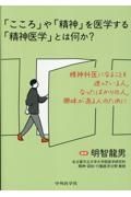 「こころ」や「精神」を医学する「精神医学」とは何か？