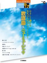 やさしく弾ける大人のためのレパートリー　歌謡曲＆ニューミュージック