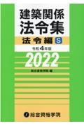 建築関係法令集　法令編Ｓ　令和４年