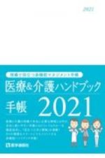 医療＆介護ハンドブック手帳　２０２１　現場で役立つ多機能ハンドブック手帳