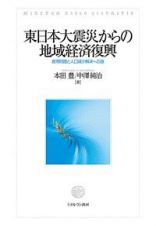 東日本大震災からの地域経済復興