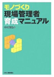 モノづくり現場管理者育成マニュアル