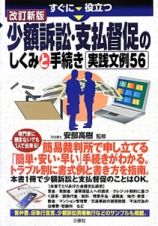 すぐに役立つ　少額訴訟・支払督促のしくみと手続き　実践文例５６＜改訂新版＞