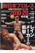 永久保存版新日本プロレス旗揚げ５０周年記念シリーズ　２０１０ー２０年代編