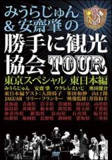 みうらじゅん＆安齋肇の勝手に観光協会ＴＯＵＲ　東京スペシャル　東日本編