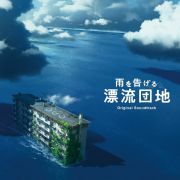 映画「雨を告げる漂流団地」オリジナルサウンドトラック