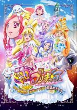 映画　ドキドキ！プリキュア　マナ結婚！！？未来につなぐ希望のドレス