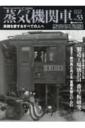 蒸気機関車ＥＸ　蒸気を愛するすべての人へ　特集：記憶に残る機号とたどる製造工場別Ｄ５１番号板研究／椎橋