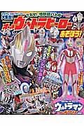 オールウルトラヒーローとあそぼう！