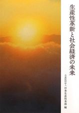 生産性革新と社会経済の未来