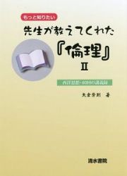 先生が教えてくれた『倫理』　西洋思想・４０回の講義録