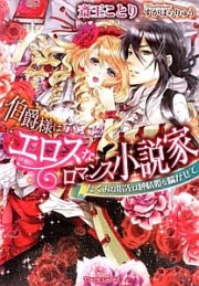 伯爵様はエロスなロマンス小説家　たくみな指先は純情姫を喘がせて