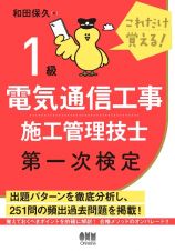 これだけ覚える！１級電気通信工事施工管理技士　第一次検定