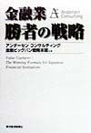 金融業勝者の戦略