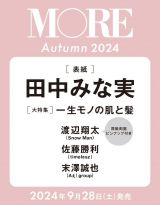 ＭＯＲＥ　田中みな実表紙　Ａｕｔｕｍｎ　２０２４