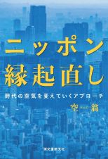 ニッポン縁起直し　時代の空気を変えていくアプローチ