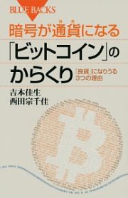 暗号が通貨－カネ－になる「ビットコイン」のからくり