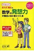 佐々木隆宏の数学の発想力が面白いほど身につく本