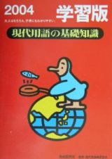 現代用語の基礎知識　学習版