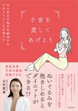 子宮を愛してあげよう　大人女子の悩みを解決するオキシトシンと子宮ケア