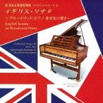 イギリス・ソナタ　～ブロードウッド・ピアノ　新世紀の響き～