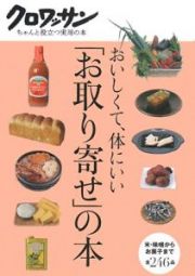 おいしくて、体にいい「お取り寄せ」の本