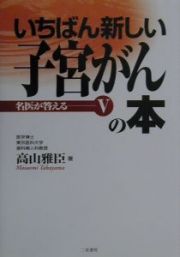 いちばん新しい子宮がんの本