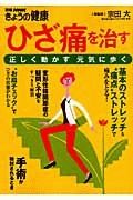 ひざ痛を治す　基本のストレッチ＆“痛点”ストレッチで痛みをとる！