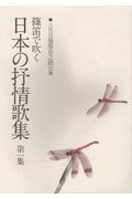 篠笛で吹く日本の抒情歌集　六代目福原百之助自筆