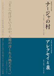 本橋成一ツインパック　「ナージャの村」「アレクセイと泉」　チェルノブイリ～人間と大地の記録～