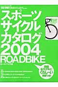 スポーツサイクル　カタログ　ロードバイク編　２００４