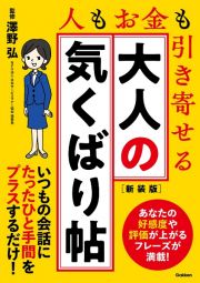 大人の気くばり帖　新装版　人もお金も引き寄せる