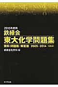 鉄緑会　東大化学問題集　資料・問題篇／解答篇　２巻セット　２０１５