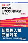 大学入試日本史Ｂ総演習＜三訂版＞