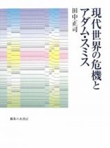 現代世界の危機とアダム・スミス