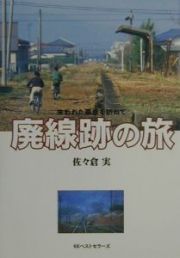 廃線跡の旅