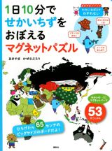 １日１０分でせかいちずをおぼえるマグネットパズル