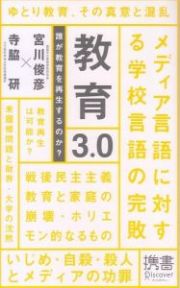 教育３．０誰が教育を再生するのか？