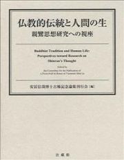 仏教的伝統と人間の生