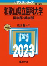 和歌山県立医科大学（医学部・薬学部）　２０２３