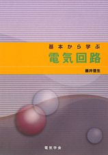 電気回路　基本から学ぶ