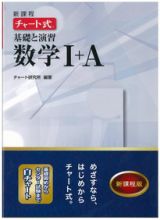 新課程　チャート式　基礎と演習　数学１＋Ａ