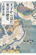 王子から見た東京の歴史